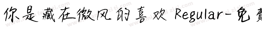 你是藏在微风的喜欢 Regular字体转换